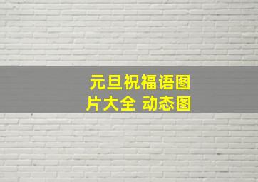 元旦祝福语图片大全 动态图